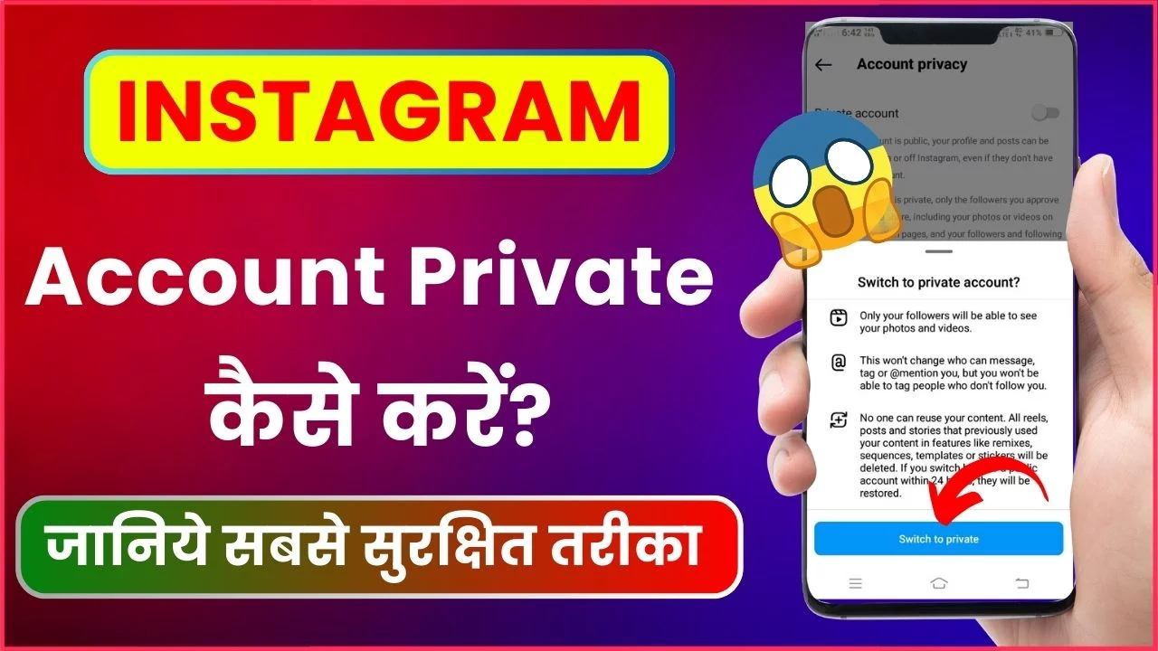 Instagram Account Private Kaise Kare