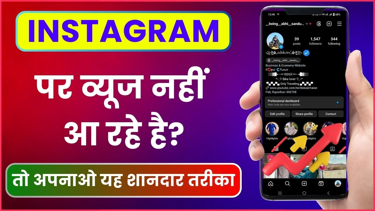 Instagram Par Views Kaise Badhaye