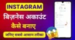 Instagram Business Account Kaise Banaye