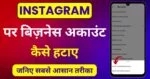 Instagram Business Account Kaise Hataye