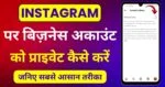 Instagram Business Account Private Kaise Kare