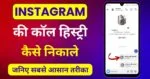 Instagram Call History Kaise Nikale