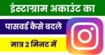 Instagram Ka Password Kaise Change Kare