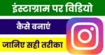 Instagram Par Video Kaise Banate Hain