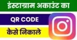 Instagram QR Code Kaise Nikale