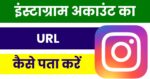 Instagram URL Kaise Pata Kare