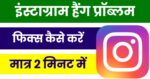 Instagram Hang Problem Fix Kaise Kare