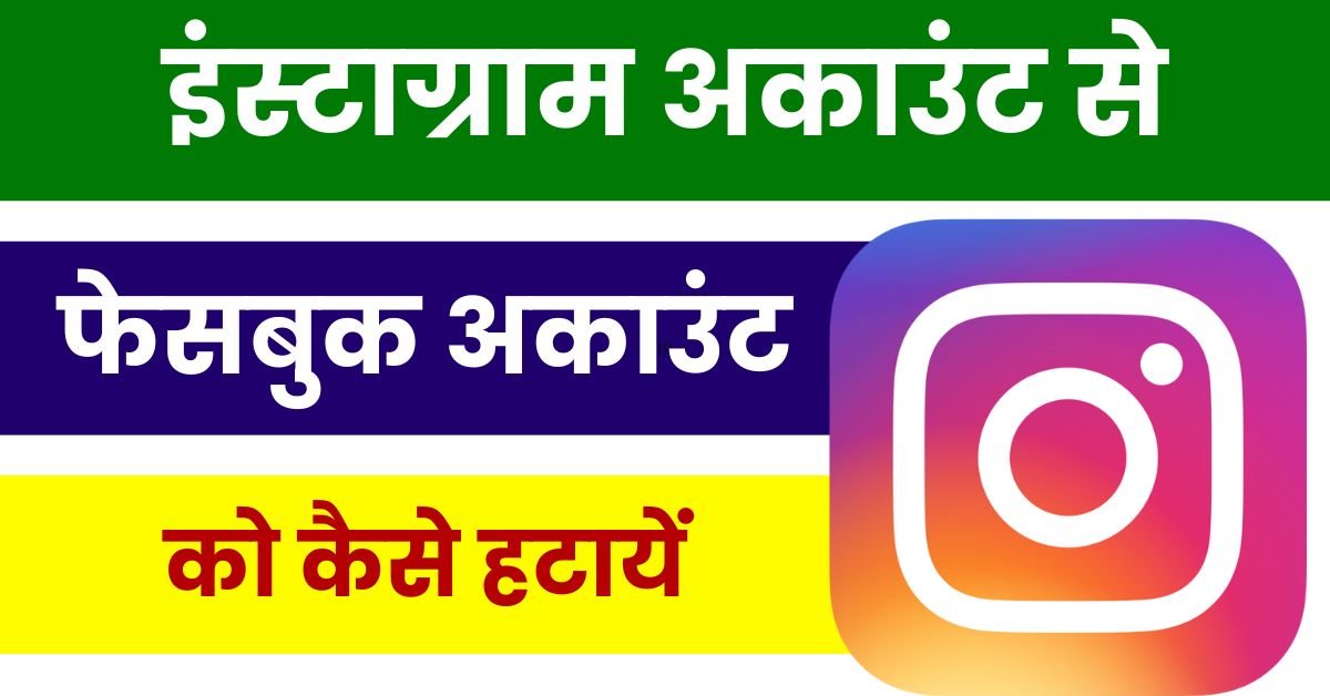 Instagram Ko Facebook Se Kaise Hataye