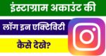 Instagram Login Activity Kaise Dekhe