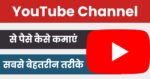 YouTube se paise kaise kamaye