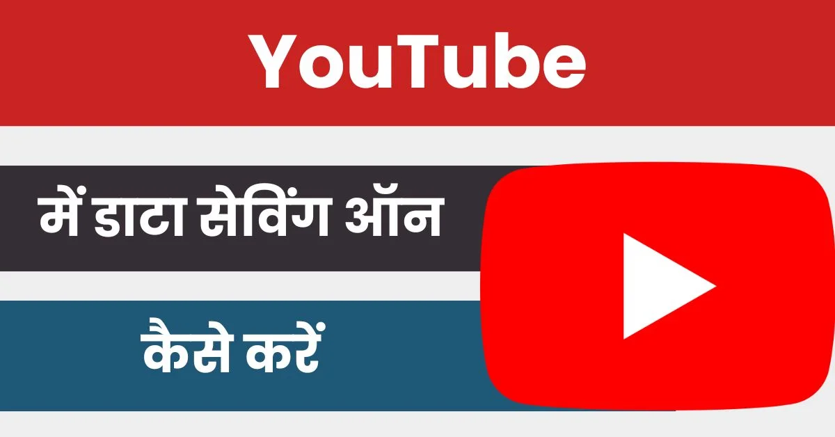 YouTube Data Saving Mode On Kaise Kare