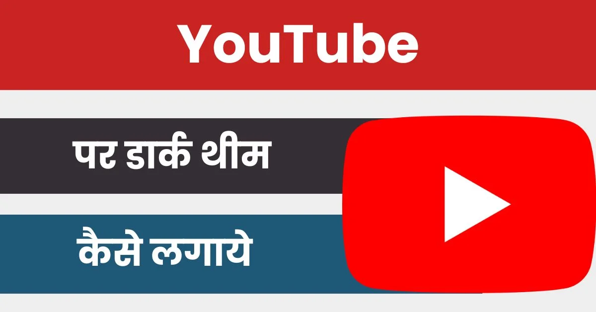 YouTube Par Dark Mode Kaise Lagaye