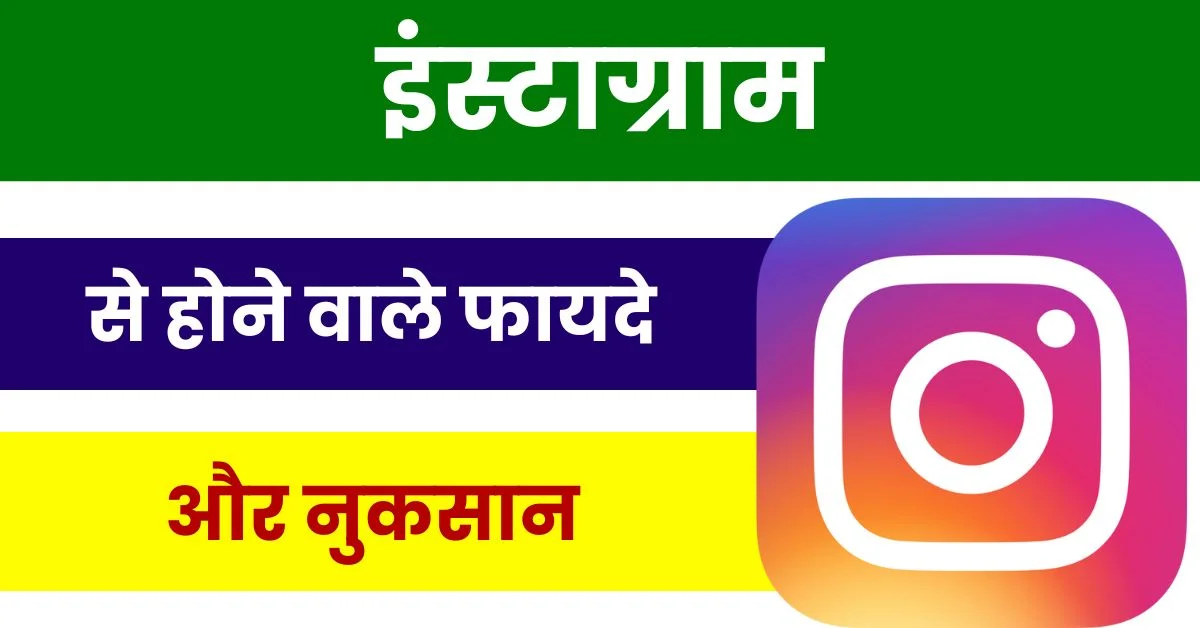 instagram ke fayde aur nuksan