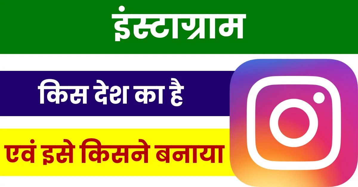 instagram kis desh ka hai