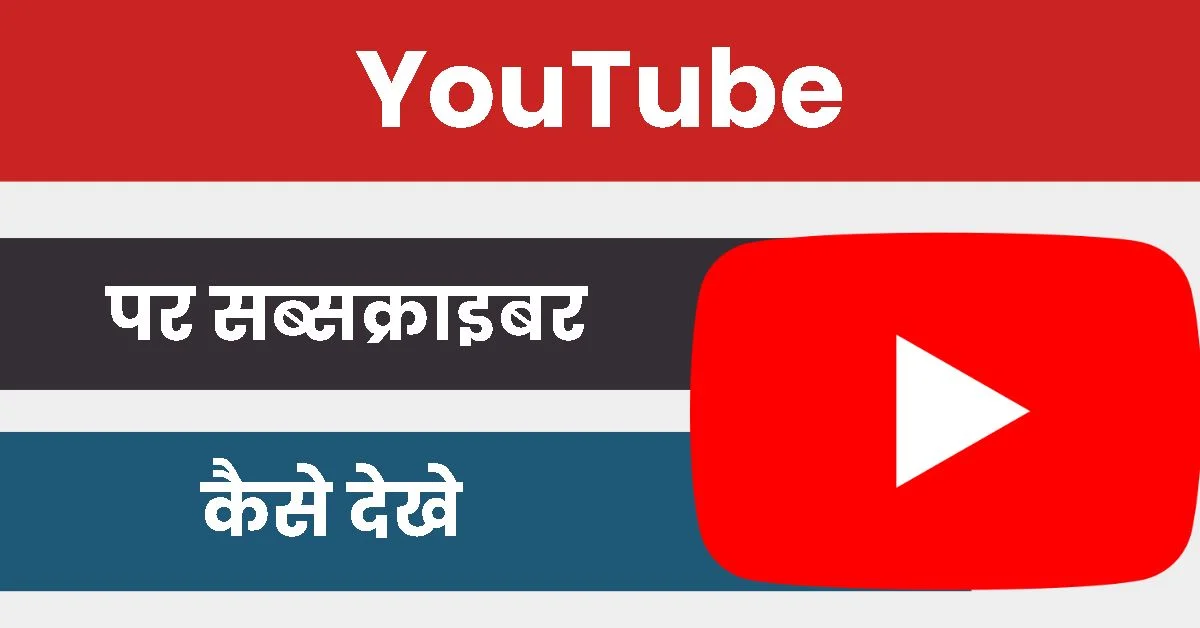 youtube par subscriber kaise dekhe