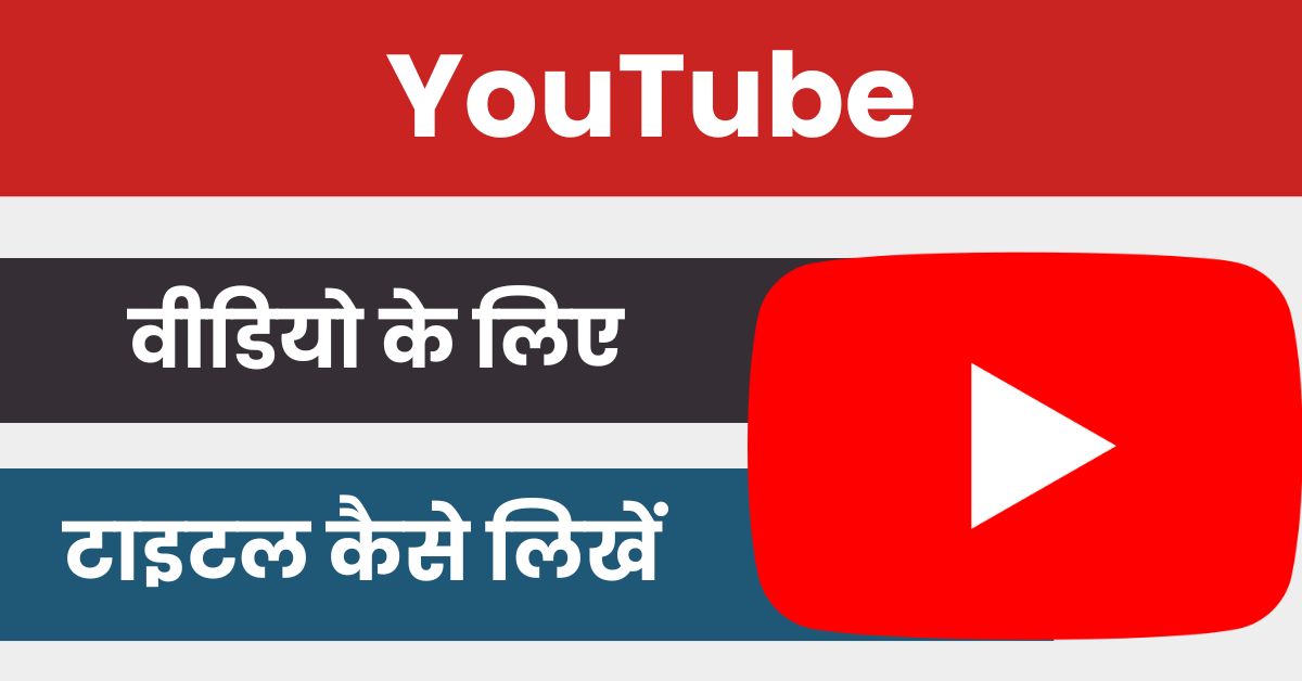 youtube video ka title kaise likhe