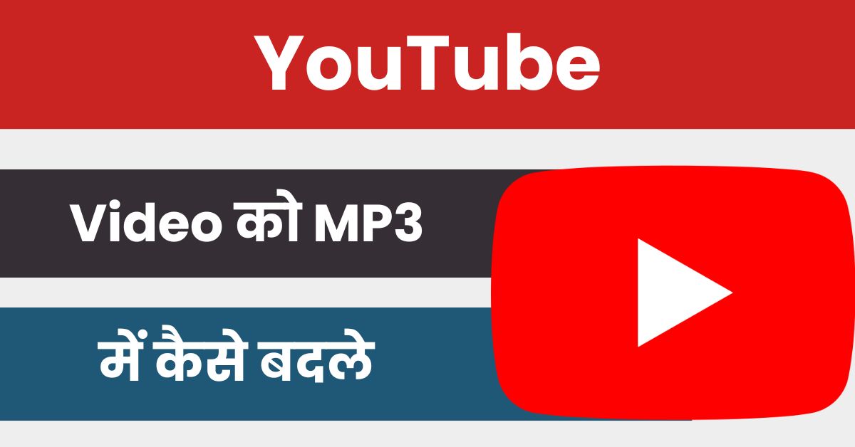 youtube video ko mp3 me kaise badle