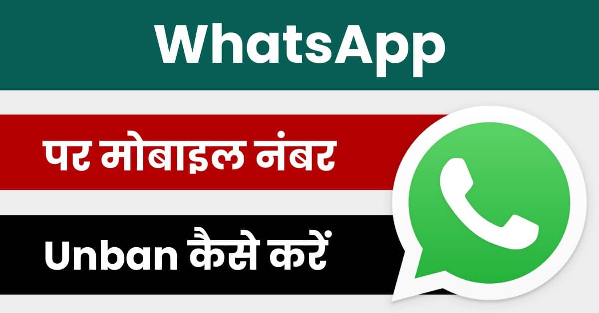 WhatsApp Number Unban Kaise Kare