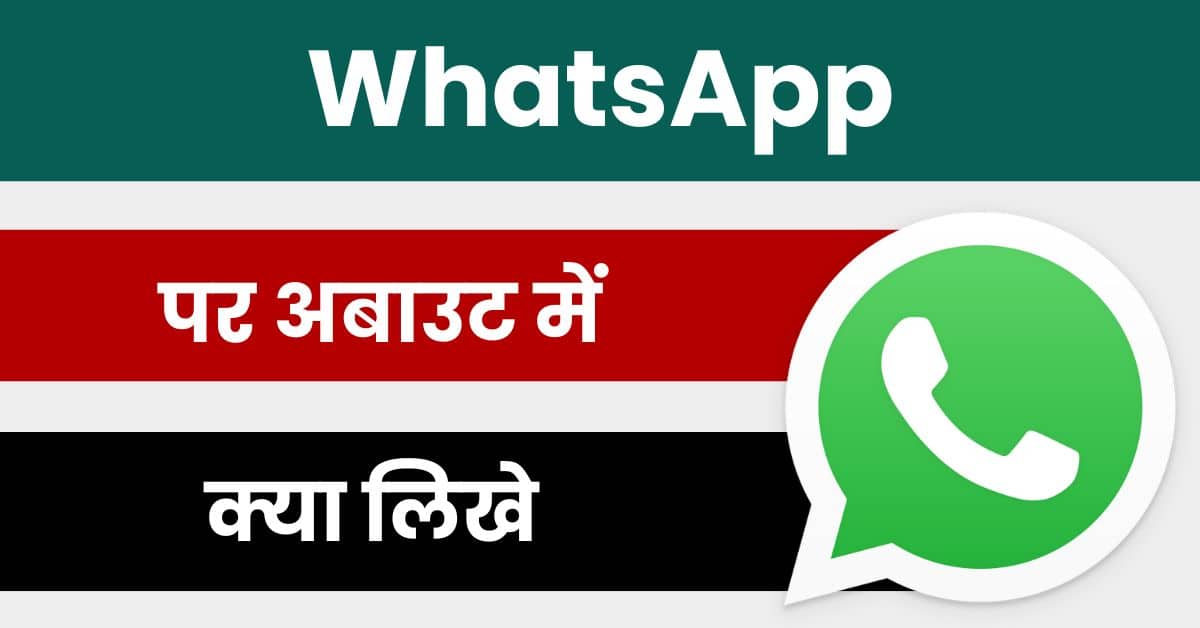 WhatsApp Par About Me Kya Likhe