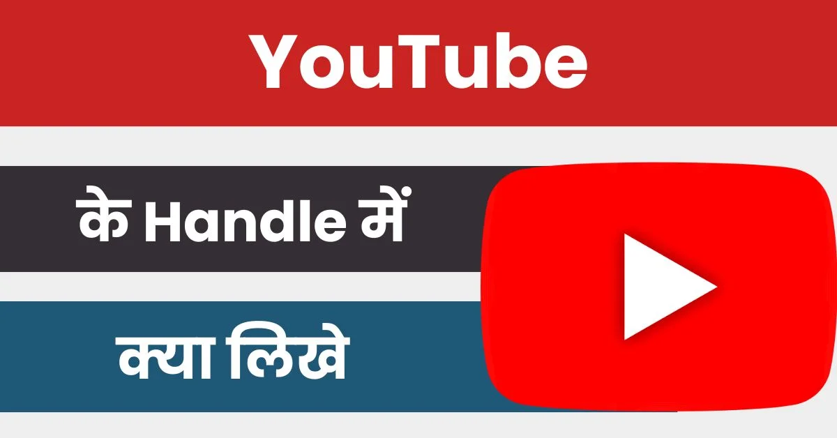 YouTube Ke Handle Me Kya Likhe