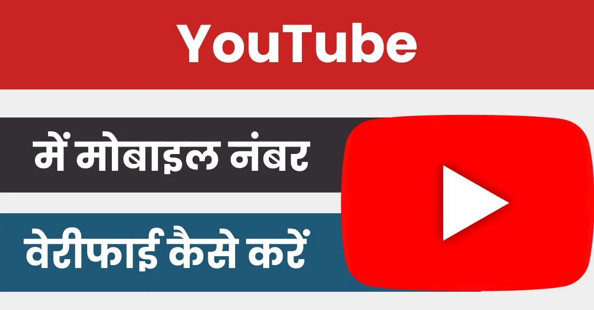 YouTube Par Number Verify Kaise Kare