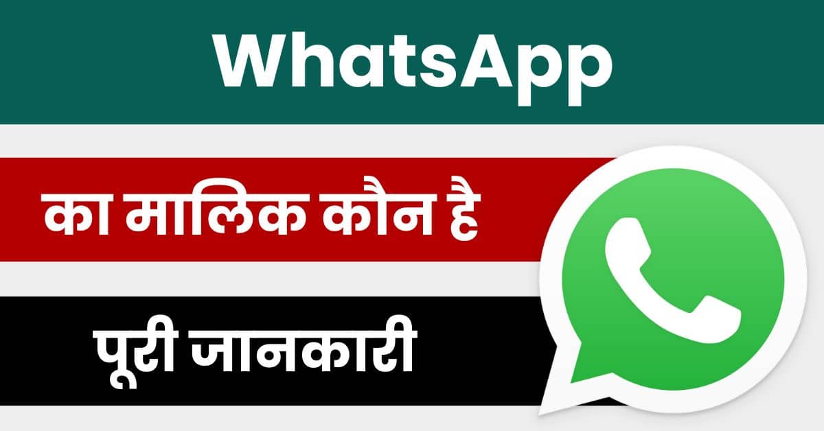 WhatsApp का मालिक कौन है