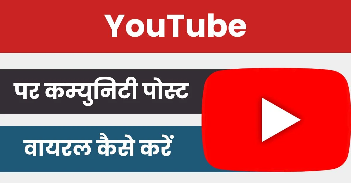 youtube community post viral kaise kare