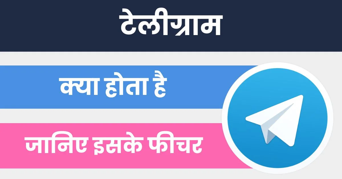 Telegram क्या होता है