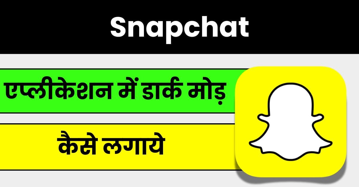 Snapchat Me Dark Mode Kaise Kare